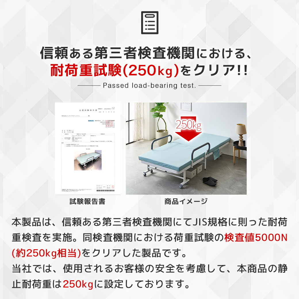 折りたたみベッド 耐荷重250kg JIS規格試験クリア 頑丈設計 安全設計 介護対応ベッド
