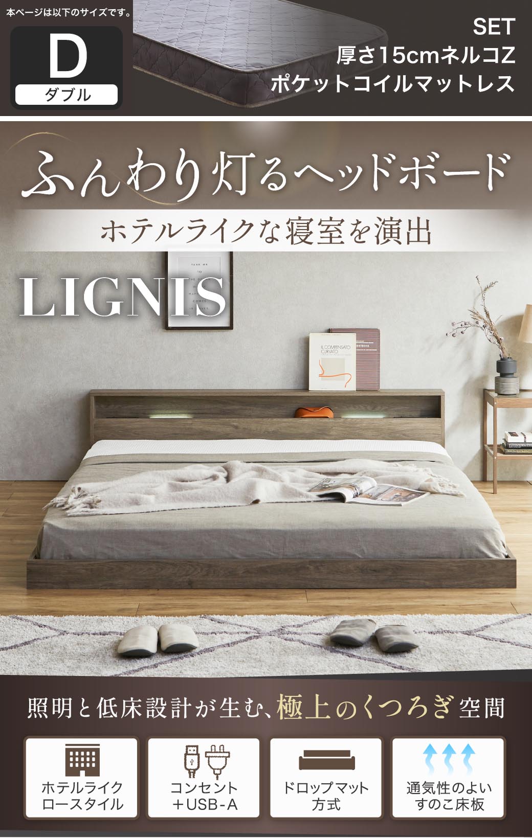 ふんわり灯るヘッドボード。ホテルライクな寝室を演出する照明付きベッド『リグニス』。シングル・セミダブル・ダブル・クイーン・キングに対応し、USB＋コンセントやすのこ構造など機能性も充実。