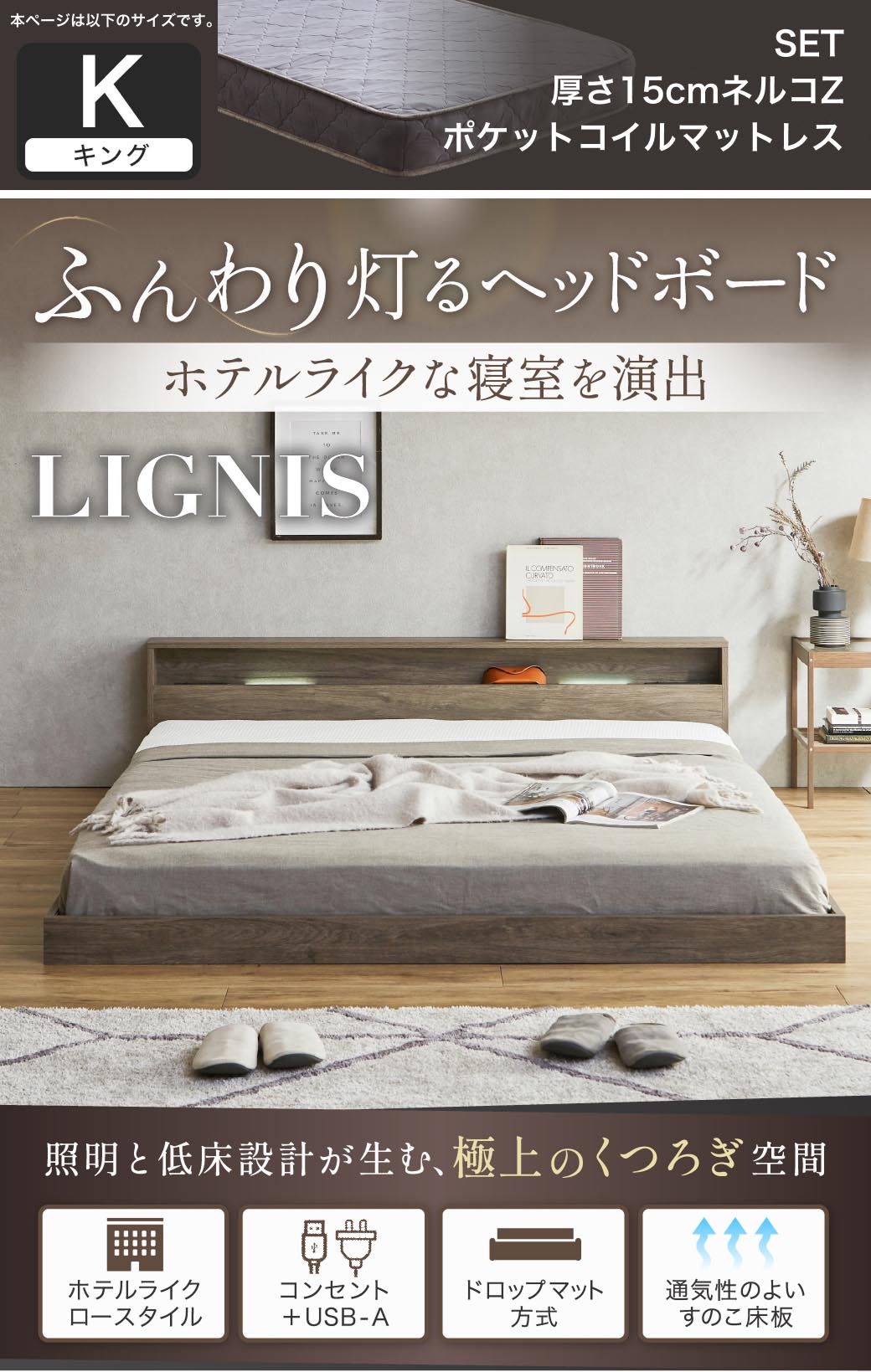 ふんわり灯るヘッドボード。ホテルライクな寝室を演出する照明付きベッド『リグニス』。シングル・セミダブル・ダブル・クイーン・キングに対応し、USB＋コンセントやすのこ構造など機能性も充実。