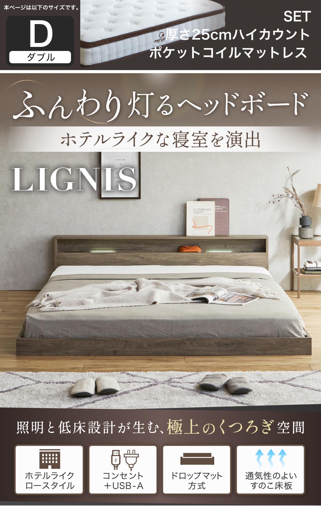 ふんわり灯るヘッドボード。ホテルライクな寝室を演出する照明付きベッド『リグニス』。シングル・セミダブル・ダブル・クイーン・キングに対応し、USB＋コンセントやすのこ構造など機能性も充実。