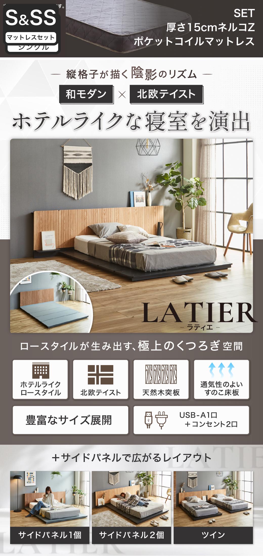 ホテルライクなローベッド LATIER（ラティエ）和モダン×北欧テイスト 縦格子ヘッドボード 天然木突板 すのこ床板 USB-A コンセント付き