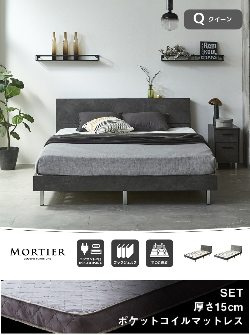 MORTIER モダンベッド シングル セミダブル ダブル クイーン コンセント2口 すのこ床板 モルタル調