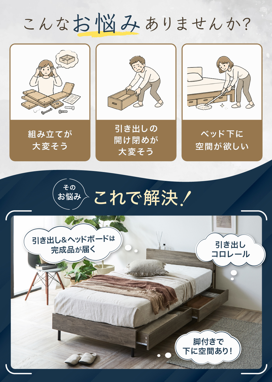 組み立て簡単、開閉スムーズな引き出し、掃除しやすい脚付き設計など、ベッド選びのお悩みを解決する機能紹介