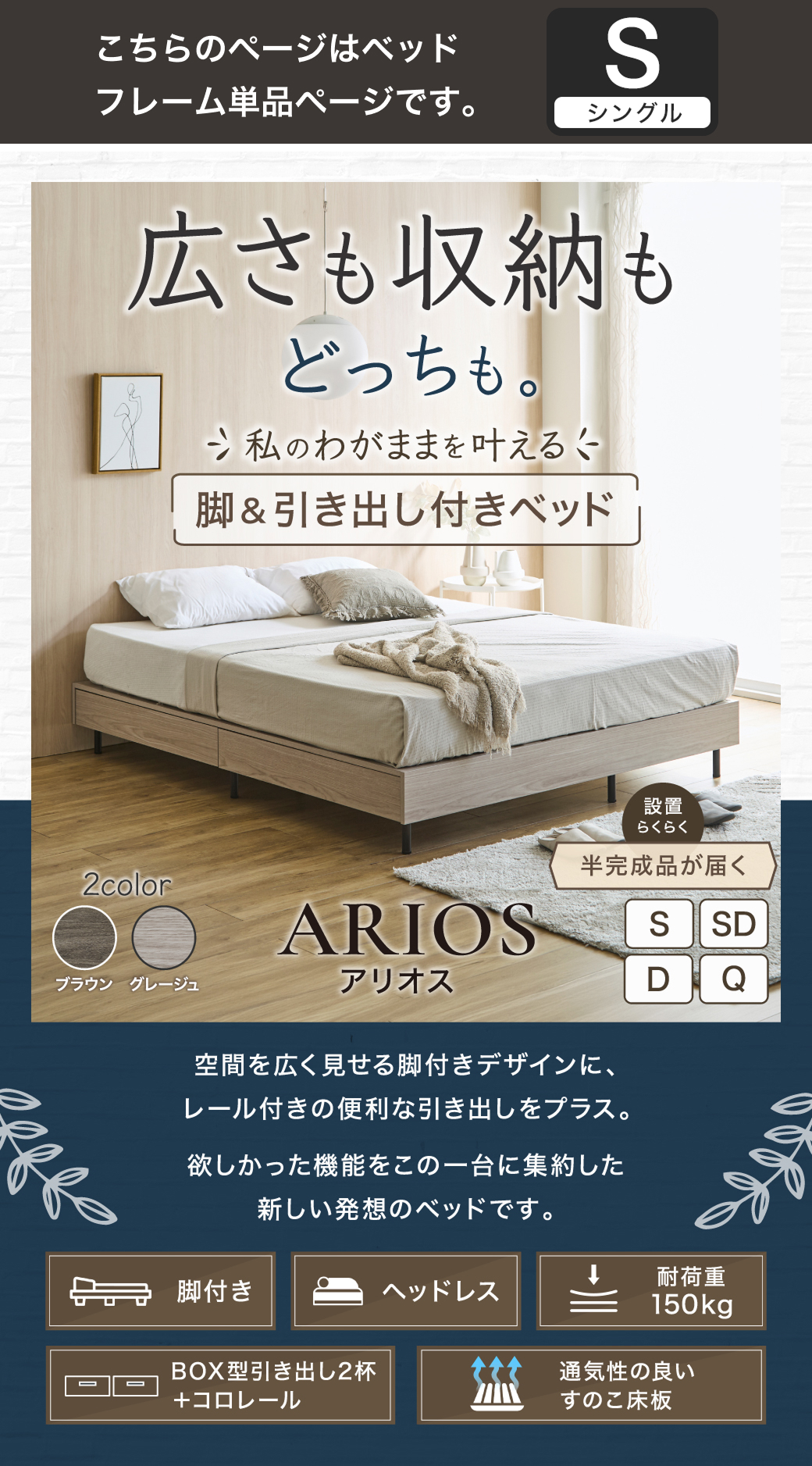 空間を広く見せるヘッドレス設計と引き出し収納を両立した、アリオス脚付きベッドの全体像とスペック