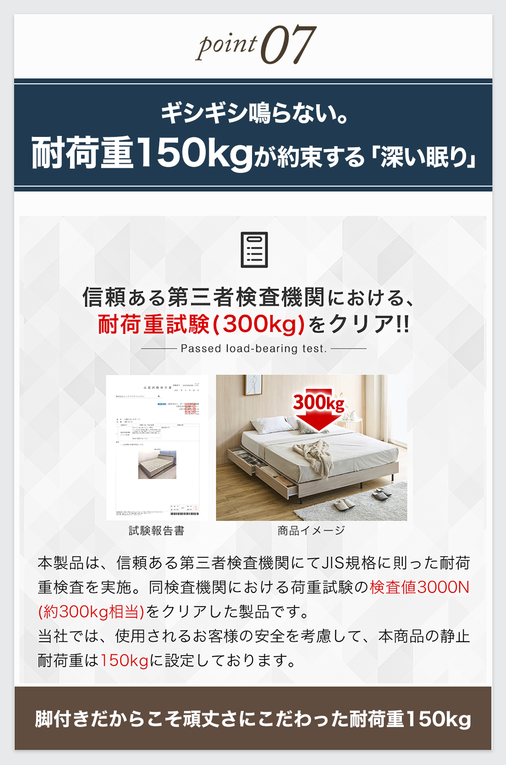 第三者機関による300kgの耐荷重試験をクリアし、きしみ音を抑えて頑丈に作られた耐荷重150kgの証明