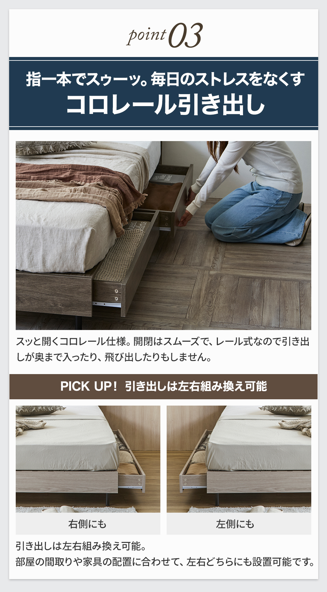 指一本で開閉できるコロレール仕様で、部屋のレイアウトに合わせて左右どちらにも設置できる引き出し