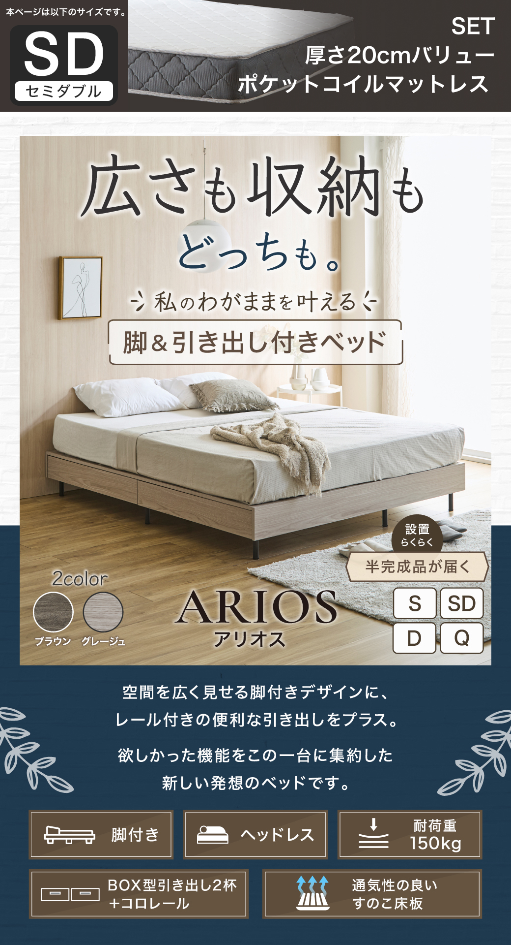 空間を広く見せるヘッドレス設計と引き出し収納を両立した、アリオス脚付きベッドの全体像とスペック