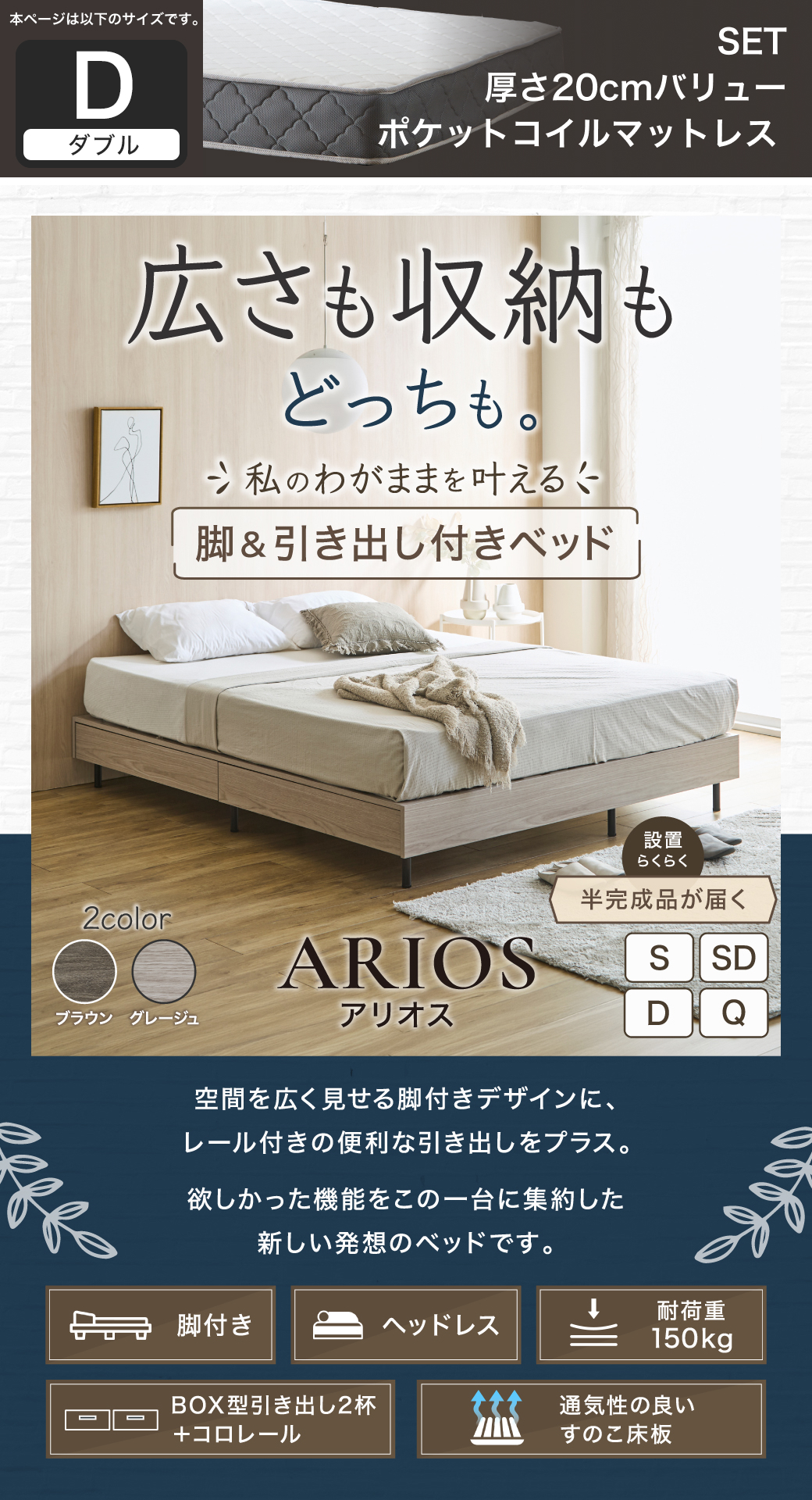 空間を広く見せるヘッドレス設計と引き出し収納を両立した、アリオス脚付きベッドの全体像とスペック