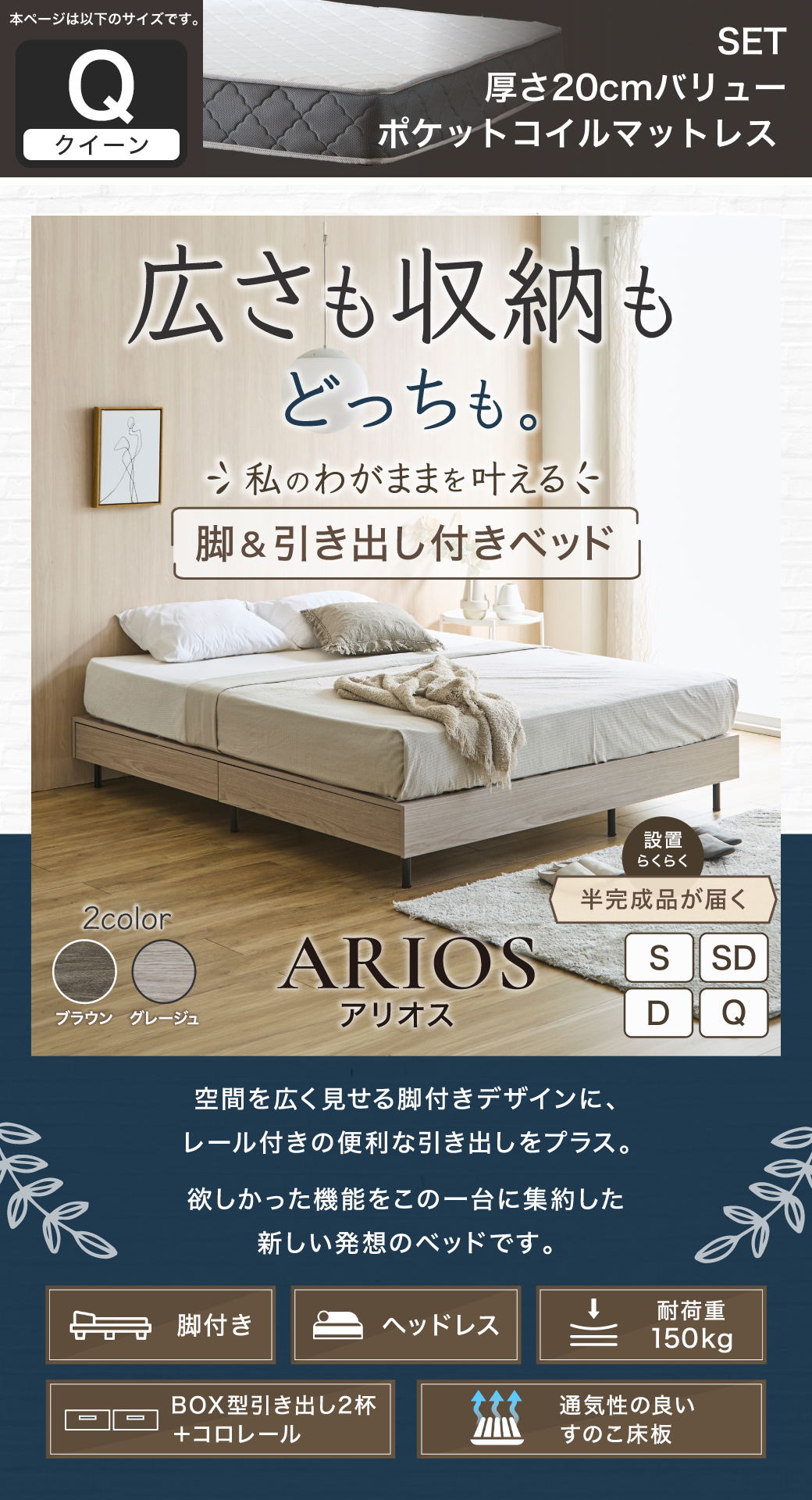 空間を広く見せるヘッドレス設計と引き出し収納を両立した、アリオス脚付きベッドの全体像とスペック