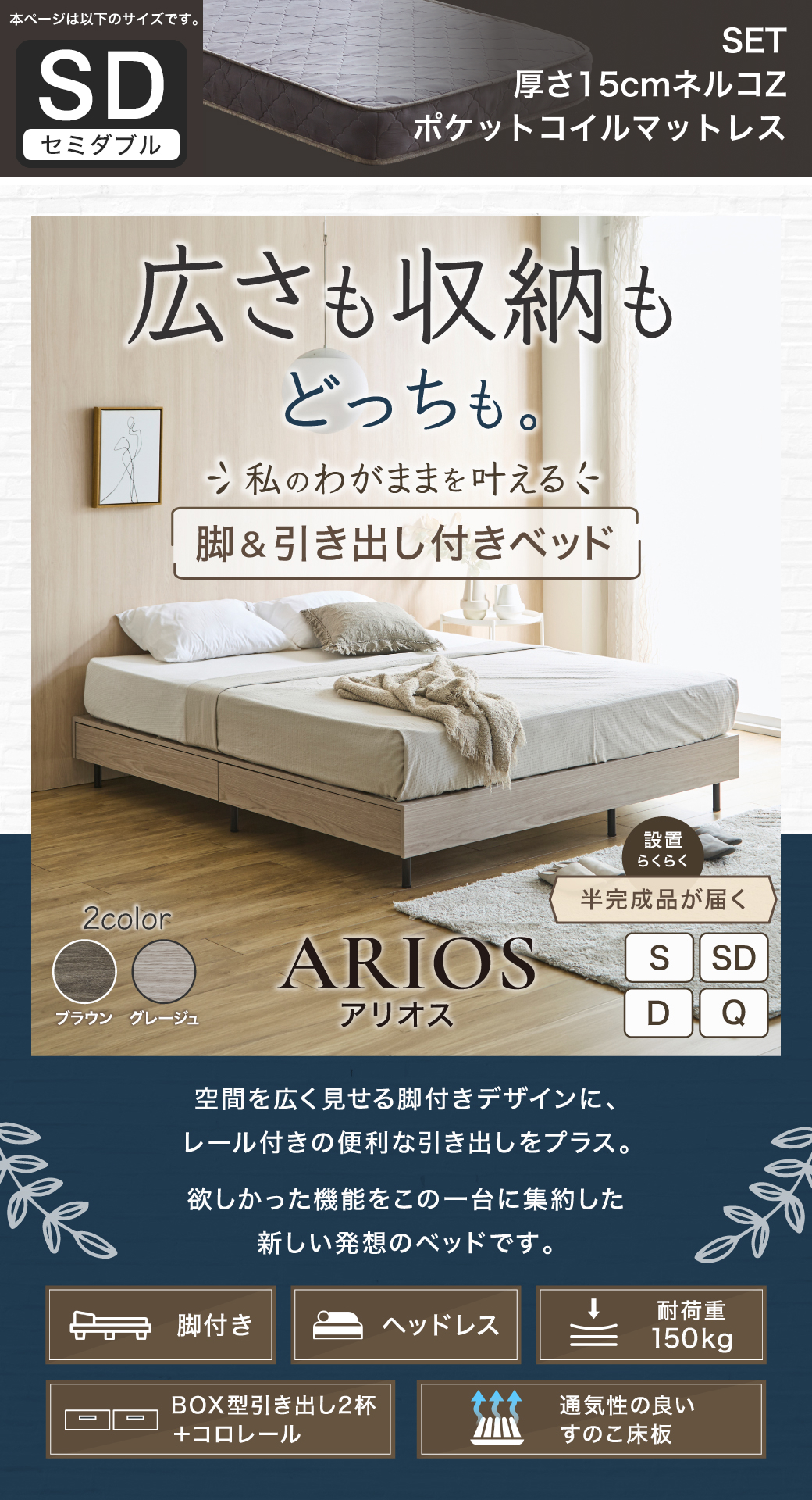 空間を広く見せるヘッドレス設計と引き出し収納を両立した、アリオス脚付きベッドの全体像とスペック