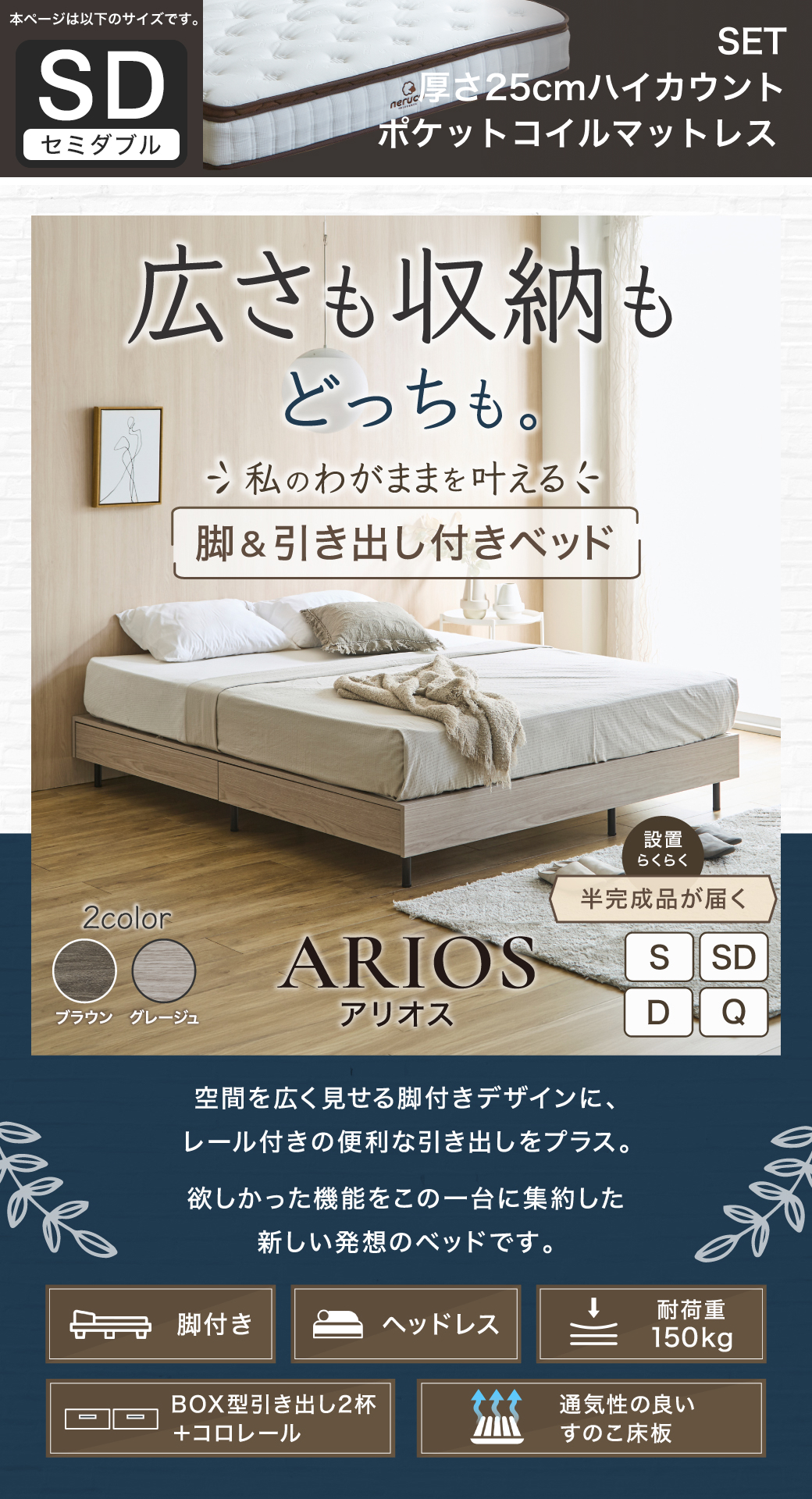 空間を広く見せるヘッドレス設計と引き出し収納を両立した、アリオス脚付きベッドの全体像とスペック