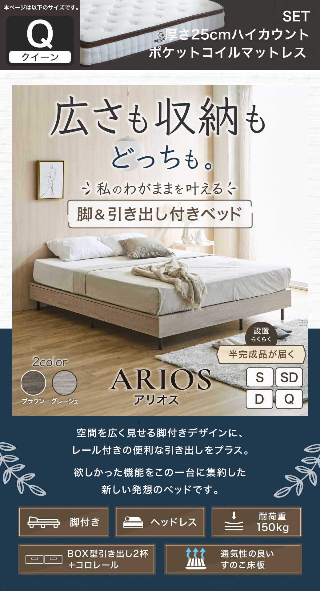 空間を広く見せるヘッドレス設計と引き出し収納を両立した、アリオス脚付きベッドの全体像とスペック
