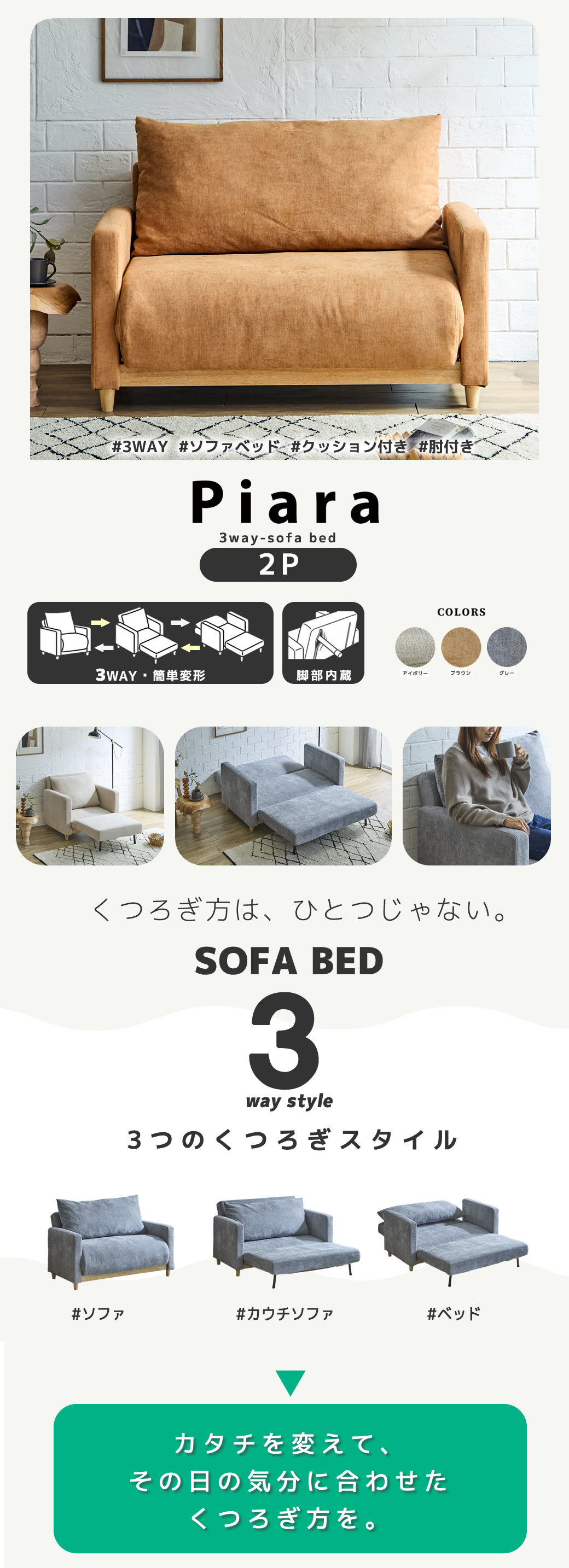 リクライニング式 3WAYソファベッド「Piara -ピアラ」形を変えてその日の気分に合わせたくつろぎ方が楽しめるソファベッドです。