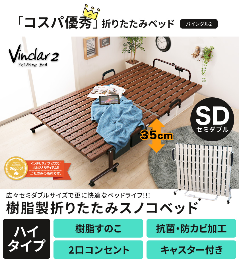 折りたたみベッド セミダブル ハイタイプ すのこベッド バインダル2 樹脂すのこ 2口コンセント付き キャスター付き 抗菌防カビ加工 国内最大級の ベッド通販専門店ネルコ Neruco 折りたたみベッド セミダブル ハイタイプ すのこベッド バインダル2 樹脂すのこ 2口コンセント付き キャスター付き 抗菌防カビ加工 国内最大級の ベッド通販専門店ネルコ Neruco