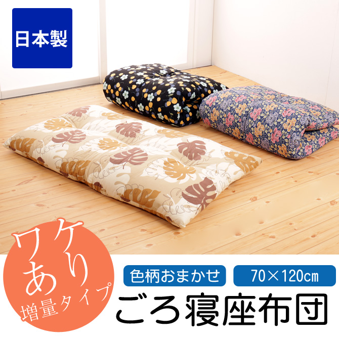 ごろ寝座布団 ごろ寝布団 日本製 70×120cm 綿100% 色柄おまかせ 長ざぶとん ごろ寝長座布団 | ベッド・マットレス通販専門店  ネルコンシェルジュ neruco