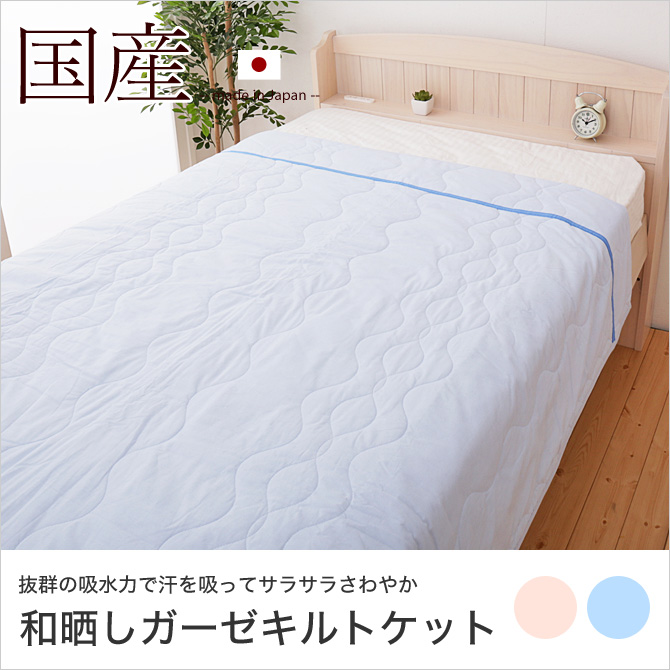 キルトケット シングル 和晒しガーゼ脱脂綿 綿100 ウォッシャブル 日本製 三河産 ブルー系ピンク系 国内最大級のベッド通販専門店ネルコ Neruco
