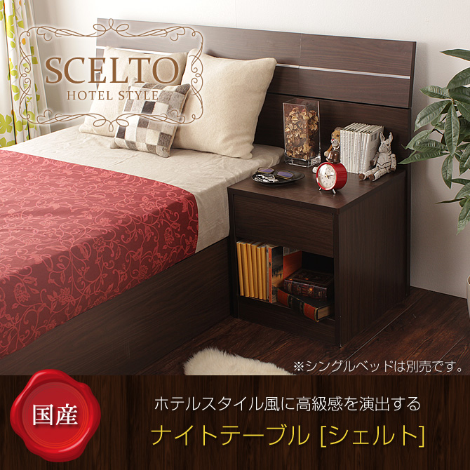 木製　ナイトテーブル 日本製 高級感のある ホテルスタイルナイトテーブル シェルト 国産 サイドテーブル