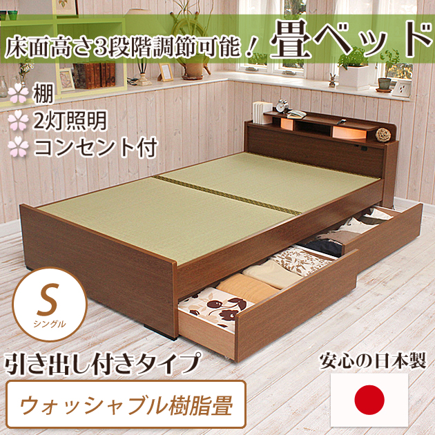 畳ベッド シングル 引き出し付きベッド ウォッシャブル畳タイプ 棚付き 照明付き 宮付き コンセント付き たたみベッド タタミ 収納付き 国内最大級のベッド通販専門店ネルコ Neruco