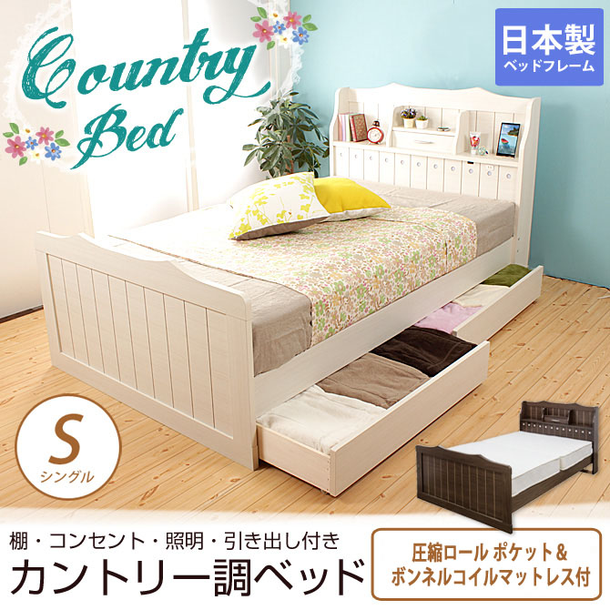 カントリー調収納ベッド 2つ折ボンネルコイルマットレス付 シングル 棚付 コンセント付 照明付 引出し付き 日本製
