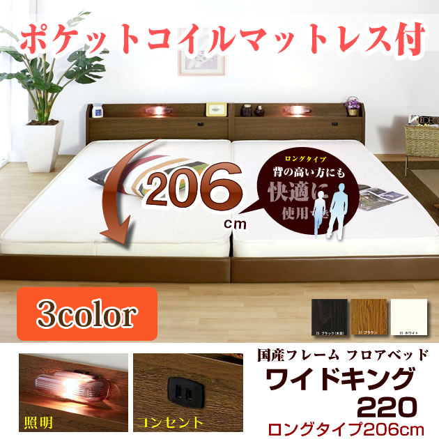 日本製 連結ベッド 照明付き フロアベッド ワイドキングサイズ260cm(SD+D)(ボンネルコイルマットレス付き)『Tonarine』トナリネ...〔〕〔〕