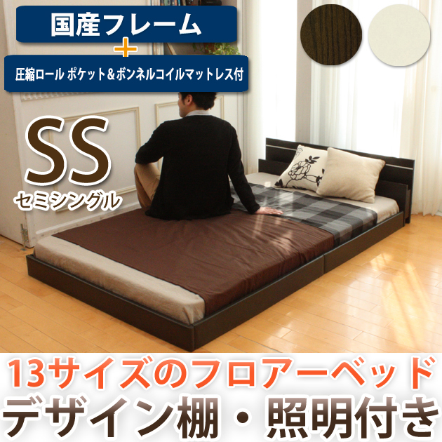 【ポイント10倍】デザインローベッド セミシングル マットレス付 棚 照明 国産フレーム 13サイズ対応 【ポイント10倍】デザインローベッド セミシングル マットレス付 棚 照明 国産フレーム 13サイズ対応