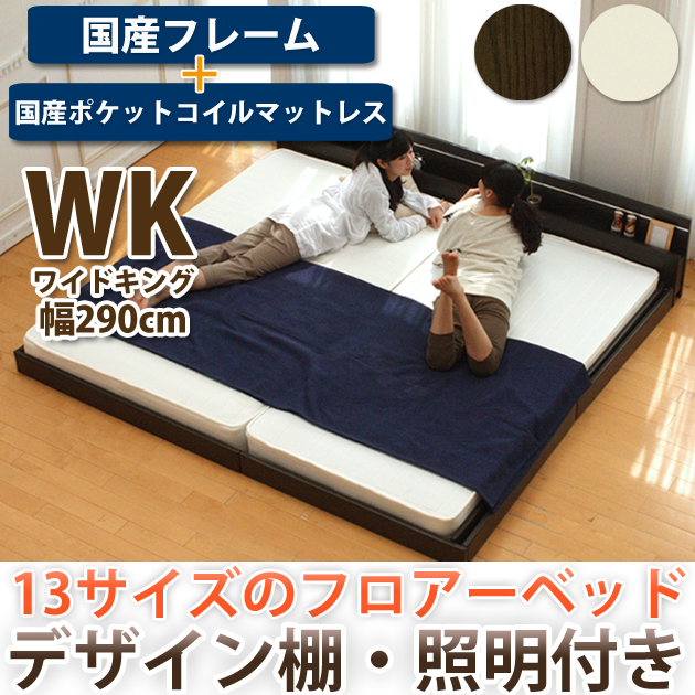 フロアベッド ワイドキング280(D+D)SGマーク付国産ポケットコイルマットレス付 棚 照明 連結金具付 フロアベッド ワイドキング280(D+D)SGマーク付国産ポケットコイルマットレス付 棚 照明 連結金具付