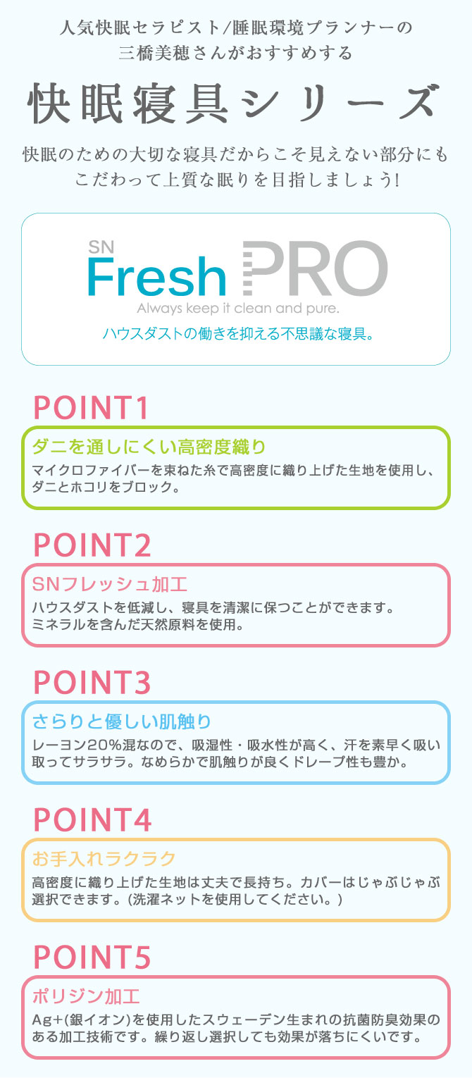 ハウスダスト低減防ダニ抗菌防臭の快眠寝具シリーズ