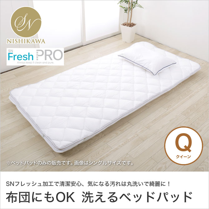 SNフレッシュ ベッドパッド<br>クイーン