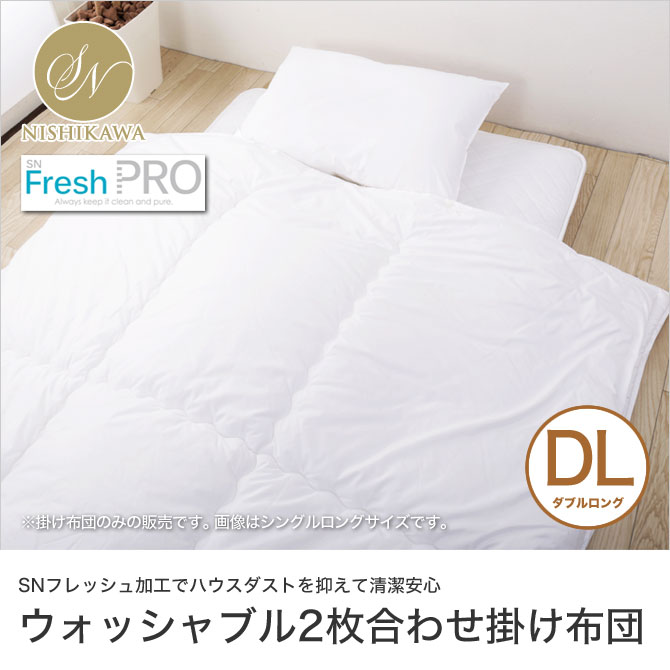 SNフレッシュ 2枚合わせ<br>掛け布団 ダブルロング