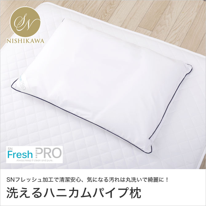 SNフレッシュ ハニカムパイプ枕<bt>