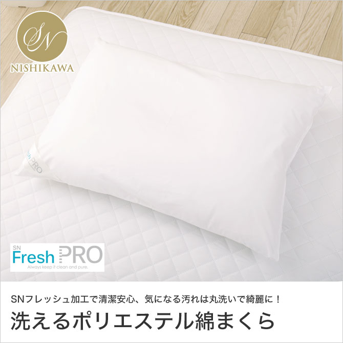 SNフレッシュ ポリエステル枕<br>