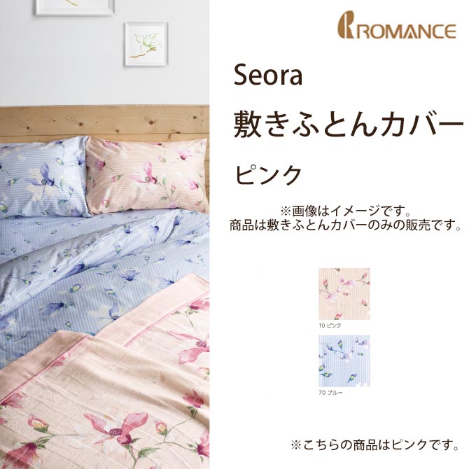 敷きふとんカバー シングル ピンク Seora 京都 ロマンス小杉 国内最大級のベッド通販専門店ネルコ Neruco 敷きふとんカバー シングル ピンク Seora 京都 ロマンス小杉 国内最大級のベッド通販専門店ネルコ Neruco