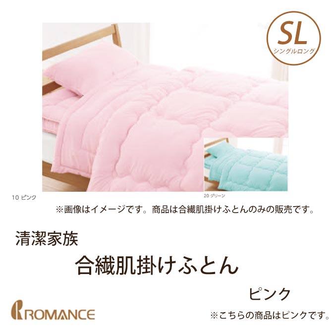 清潔家族 合繊肌掛けふとん シングルロング ピンク 京都 ロマンス小杉 国内最大級のベッド通販専門店ネルコ Neruco