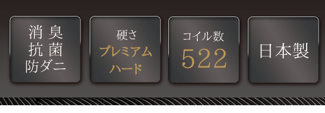 消臭抗菌防ダニ/硬さ：プレミアムハード/コイル数：522/日本製