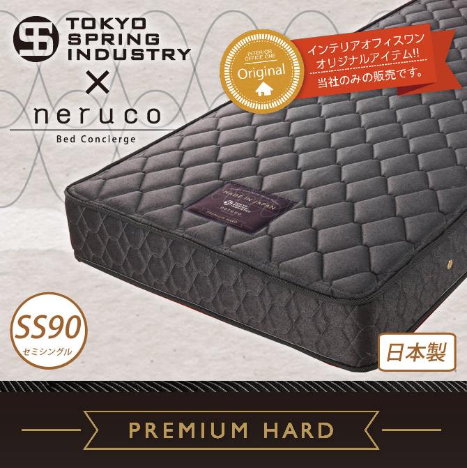 ポケットコイルマットレス プレミアムハード セミシングル90 東京スプリング工業×neruco 共同開発 オリジナルマットレス 日本製