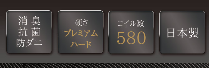 消臭抗菌防ダニ/硬さ：プレミアムハード/コイル数：580/日本製