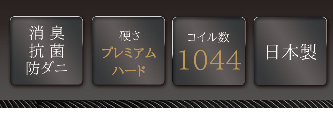 消臭抗菌防ダニ/硬さ：プレミアムハード/コイル数：1044/日本製