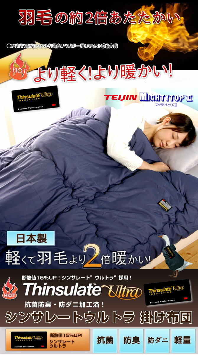 シンサレートウルトラ掛け布団 羽毛の２倍あたたかい