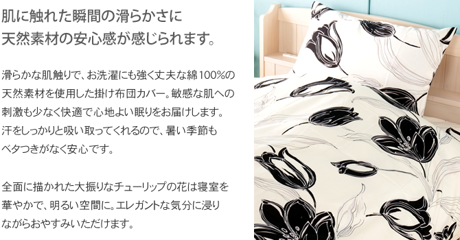 掛けふとんカバー シングルロング グランドチューリップ 綿100 花柄掛け布団カバー 花柄 花 ピンク ブルー ブラック 掛け布団カバー 国内最大級のベッド通販専門店ネルコ Neruco 掛けふとんカバー シングルロング グランドチューリップ 綿100 花柄掛け布団カバー 花柄 花 ピンク ブルー ブラック 掛け布団カバー 国内最大級のベッド通販専門店ネルコ Neruco