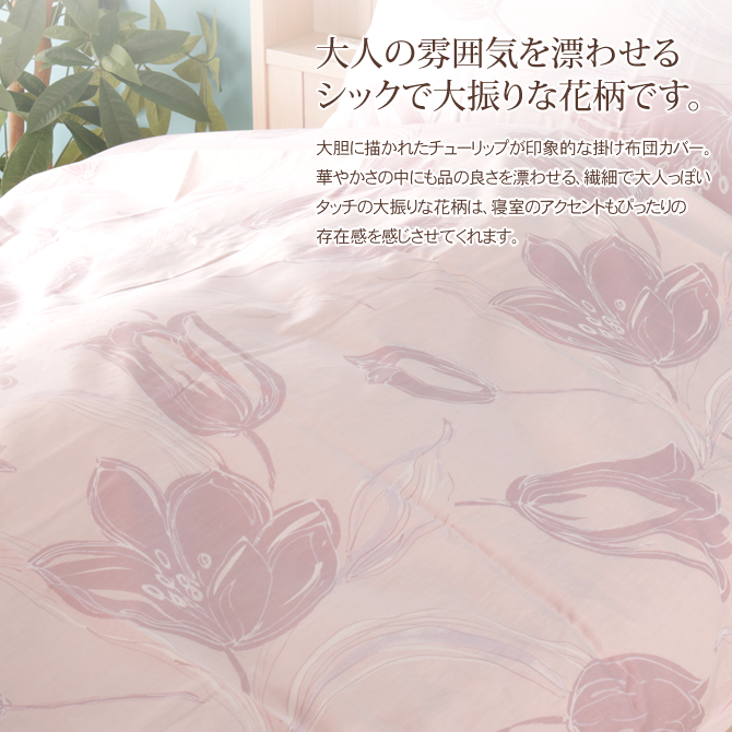 掛けふとんカバー ダブルロング グランドチューリップ 綿100 花柄掛け布団カバー 花柄 花 ピンク ブルー ブラック 掛け布団カバー ベッド マットレス通販専門店 ネルコンシェルジュ Neruco