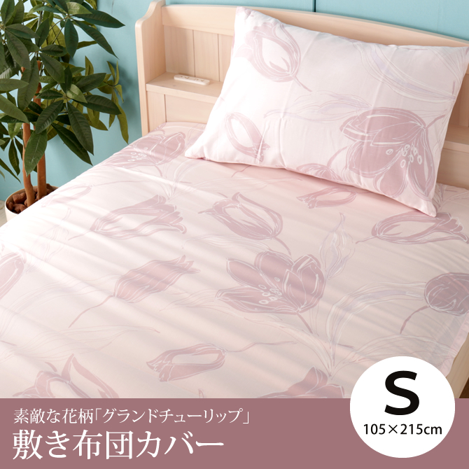 敷きふとんカバー シングルロング グランドチューリップ 綿100% 花柄 