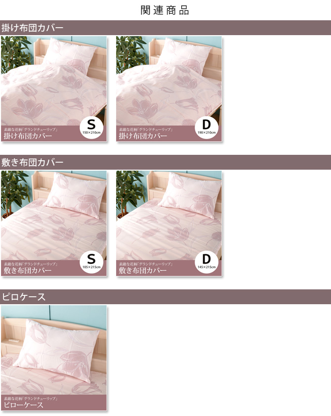 敷きふとんカバー シングルロング グランドチューリップ 綿100% 花柄 
