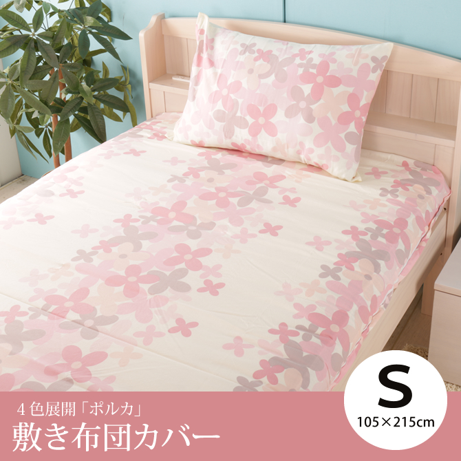 敷きふとんカバー シングルロング ポルカ 綿100 花柄敷布団カバー 花柄 花 ガーリー ピンク ブルー グリーン イエロー 敷き布団カバー ベッド マットレス通販専門店 ネルコンシェルジュ Neruco