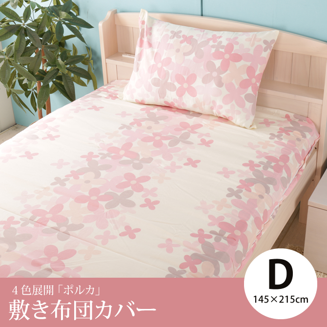 敷きふとんカバー ダブルロング ポルカ 綿100% 花柄敷布団カバー 花柄 花 ガーリー ピンク ブルー グリーン イエロー 敷き布団カバー |  ベッド・マットレス通販専門店 ネルコンシェルジュ neruco