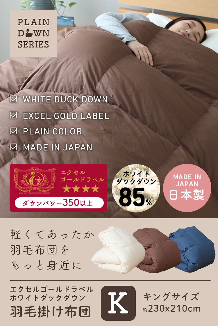 羽毛掛ふとん キング ホワイトダックダウン85％ エクセルゴールドラベル羽毛布団 防ダニ加工 日本製 羽毛掛け布団 | ベッド・マットレス通販専門店  ネルコンシェルジュ neruco