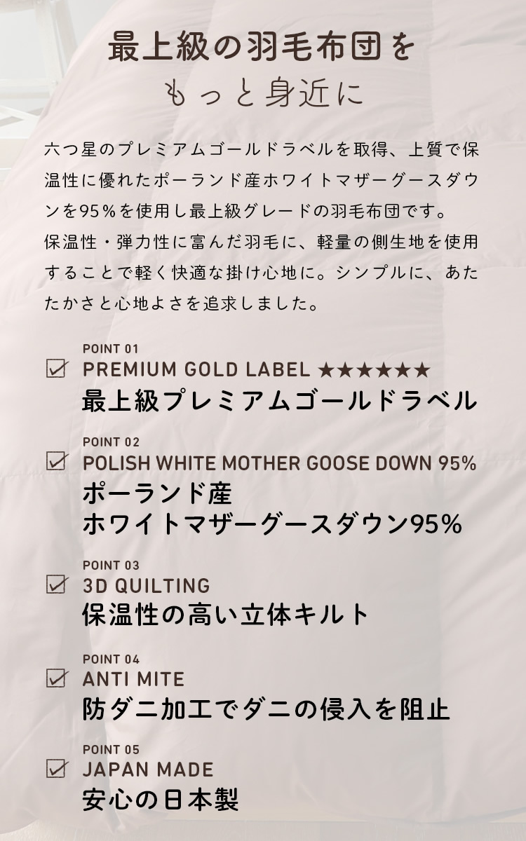 羽毛掛ふとん クイーン ホワイトマザーグースダウン95 プレミアムゴールドラベル羽毛布団 防ダニ加工 日本製 羽毛掛け布団 ベッド マットレス通販専門店 ネルコンシェルジュ Neruco