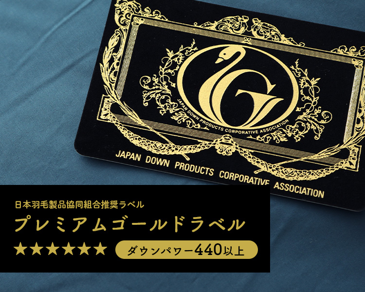 羽毛掛ふとん キング ホワイトマザーグースダウン95 プレミアムゴールドラベル羽毛布団 防ダニ加工 日本製 羽毛掛け布団 国内最大級のベッド通販専門店ネルコ Neruco 羽毛掛ふとん キング ホワイトマザーグースダウン95 プレミアムゴールドラベル羽毛布団 防ダニ加工 日本製 羽毛掛け布団 国内最大級のベッド通販専門店ネルコ Neruco