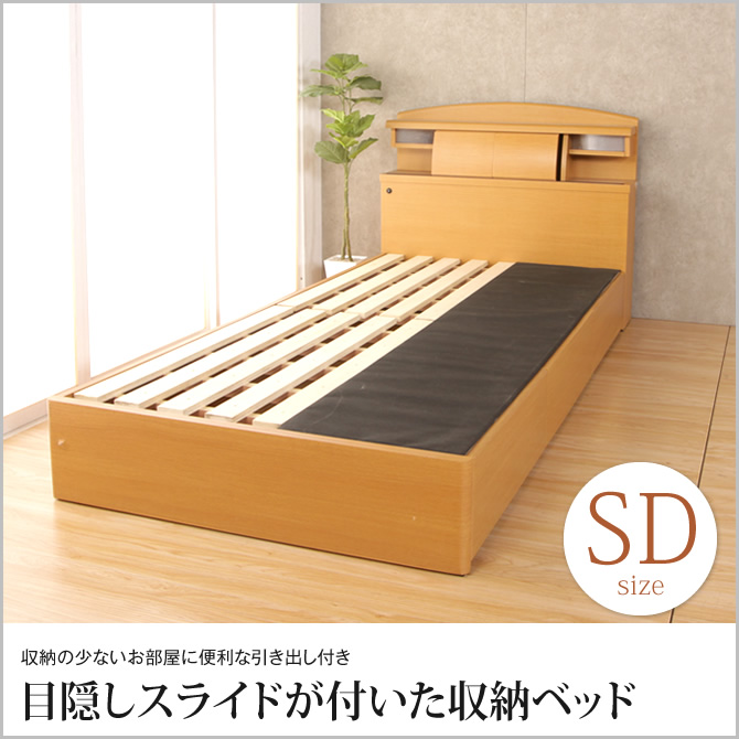 目隠しスライド付き収納ベッド セミダブルベッド セミダブルサイズ すのこベッド 木製ベッド 棚付き 照明付き 宮付き 2口コンセント