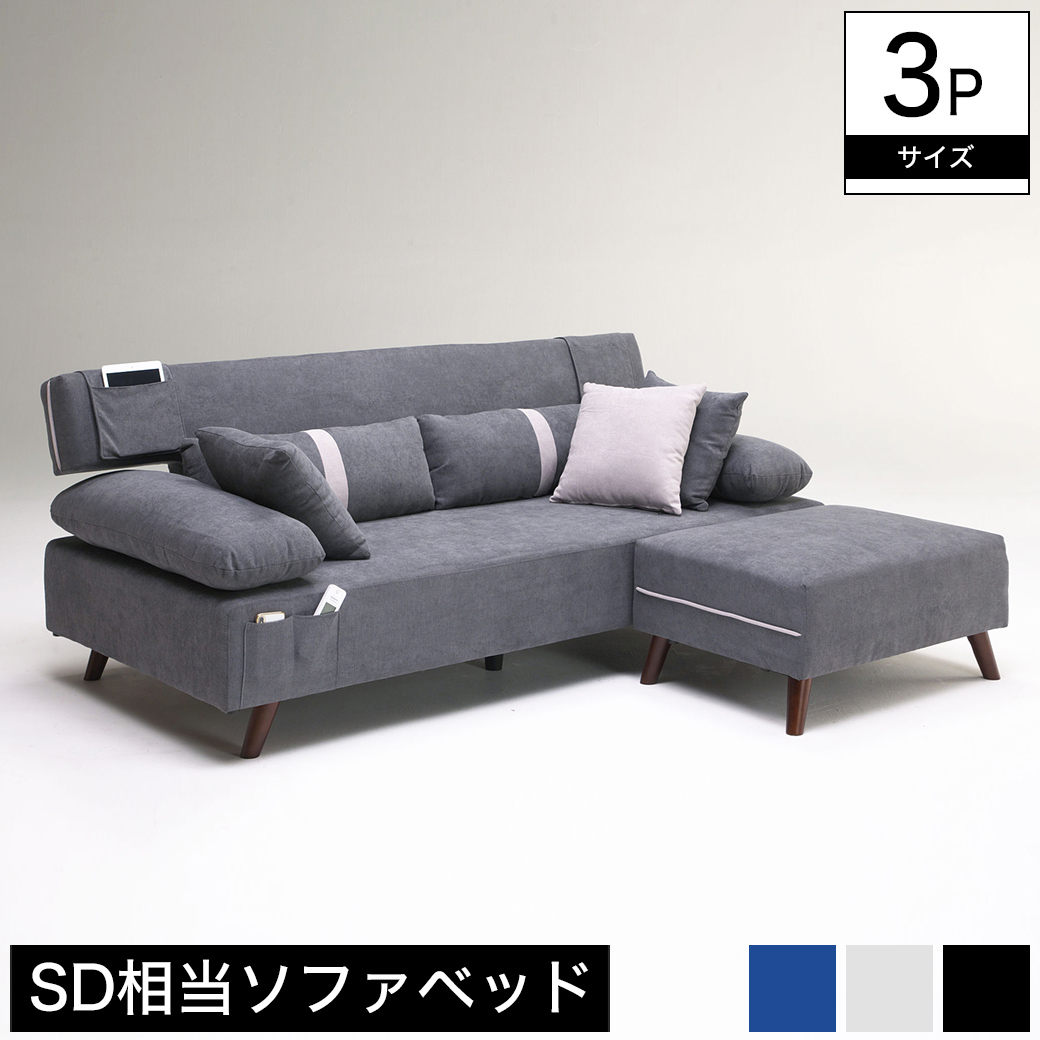 ソファーベッド スツール付き カウチソファ 3人掛けソファ クッション付き オットマン付き セミダブル ファブリック ポケット付き | ベッド・マットレス通販専門店  ネルコンシェルジュ neruco