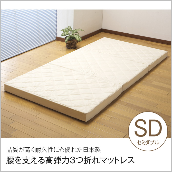 日本製高弾力三つ折れマットレス セミダブルサイズ セミダブル 3つ折れマットレス 折りたたみマットレス 硬め 高反発マットレス 国産 国内最大級のベッド通販専門店ネルコ Neruco 日本製高弾力三つ折れマットレス セミダブルサイズ セミダブル 3つ折れマットレス 折りたたみマットレス 硬め 高反発マットレス 国産 国内最大級のベッド通販専門店ネルコ Neruco